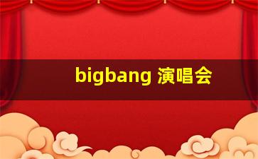 bigbang 演唱会